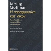 Η Παραφροσύνη Κατ' Οίκον - Erving Goffman