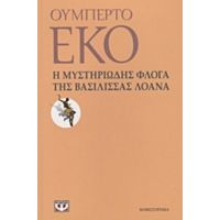 Η Μυστηριώδης Φλόγα Της Βασίλισσας Λοάνα - Ουμπέρτο Έκο