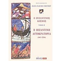 Ο Βυζαντινός Κόσμος: Η Βυζαντινή Αυτοκρατορία (641-1204) - Συλλογικό έργο