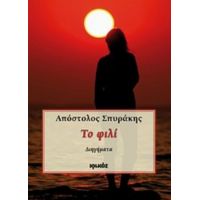 Το Φιλί - Απόστολος Σπυράκης