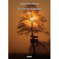 Το Τελευταίο Θήραμα - Μαρία Ράλλη - Υδραίου