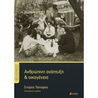 Ανθρώπινη Ανάπτυξη Και Οικογένεια - Συλλογικό έργο