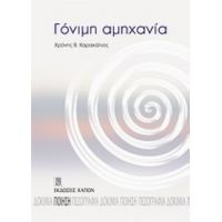 Γόνιμη Αμηχανία - Χρόνης Β. Καραχάλιος