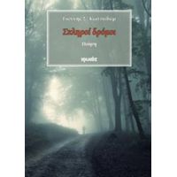 Σκληροί Δρόμοι - Γιάννης Σ. Κωτσαδάμ