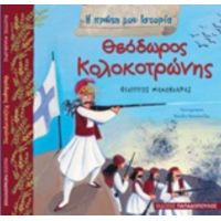 Θεόδωρος Κολοκοτρώνης - Φίλιππος Μανδηλαράς