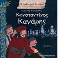 Κωνσταντίνος Κανάρης - Φίλιππος Μανδηλαράς