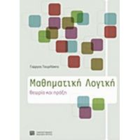 Μαθηματική Λογική - Γιώργος Τουρλάκης