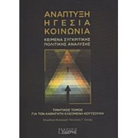 Ανάπτυξη, Ηγεσία, Κοινωνία - Συλλογικό έργο