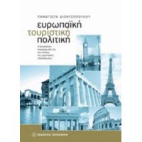 Ευρωπαϊκή Τουριστική Πολιτική - Παναγιώτα Διονυσοπούλου