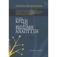 Από Την Κρίση Στη Βιώσιμη Ανάπτυξη - Συλλογικό έργο