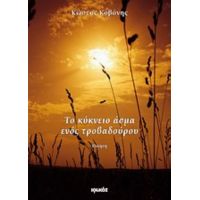 Το Κύκνειο Άσμα Ενός Τροβαδούρου - Κώστας Κοβάνης