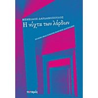 Η Νύχτα Των Λόρδων - Μενέλαος Δαρδανόπουλος