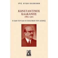 Κωνσταντίνος Καλκάνης (1885-1961) - Ίρις Αυδή - Καλκάνη