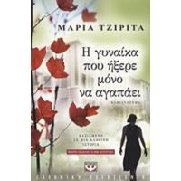 Η Γυναίκα Που Ήξερε Μόνο Να Αγαπάει - Μαρία Τζιρίτα