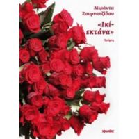 "Ικί-εκτάνα" - Μιράντα Ζουρνατζίδου