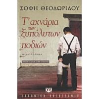 Τ' Αχνάρια Των Ξυπόλητων Ποδιών - Σόφη Θεοδωρίδου