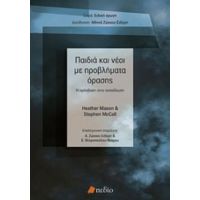 Παιδιά Και Νέοι Με Προβλήματα Όρασης - Συλλογικό έργο