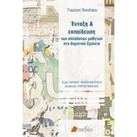 Ένταξη Και Εκπαίδευση Των Αλλοδαπών Μαθητών Στο Δημοτικό Σχολείο