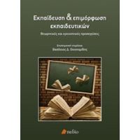 Εκπαίδευση Και Επιμόρφωση Εκπαιδευτικών - Συλλογικό έργο