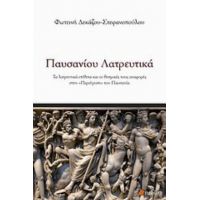 Παυσανίου Λατρευτικά - Φωτεινή Δεκάζου - Στεφανοπούλου