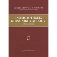 Γνωμοδοτήσεις Κοινωνικού Δικαίου - Κωνσταντίνος Δ. Κρεμαλής