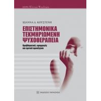 Επιστημονικά Τεκμηριωμένη Ψυχοθεραπεία - Ιωάννα Δ. Κουστένη