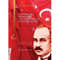 Ο Τουρκικός Εθνικισμός Του Ζιγιά Γκιοκάλπ Και Ο Κεμαλισμός - Αριστοτέλης Μητράρας