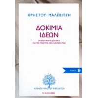 Δοκίμια Ιδεών - Χρήστος Μαλεβίτσης