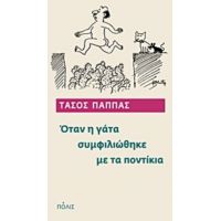 Όταν Η Γάτα Συμφιλιώθηκε Με Τα Ποντίκια - Τάσος Παππάς