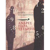 Άνδρες Παρά Τέταρτο - Μαρία Δαλαμήτρου