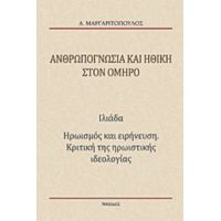 Ανθρωπογνωσία Και Ηθική Στον Όμηρο - Αναστάσης Μαργαριτόπουλος