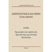 Ανθρωπογνωσία Και Ηθική Στον Όμηρο - Αναστάσης Μαργαριτόπουλος