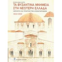 Τα Βυζαντινά Μνημεία Στη Νεότερη Ελλάδα - Ελένη-Άννα Χλέπα