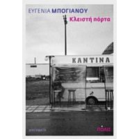 Κλειστή Πόρτα - Ευγενία Μπογιάνου