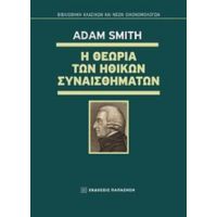 Η Θεωρία Των Ηθικών Συναισθημάτων - Adam Smith