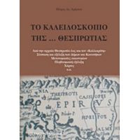 Το Καλειδοσκόπιο Της… Θεσπρωτίας - Πέτρος Αλ. Χρήστου