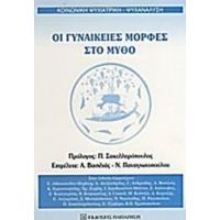 Οι Γυναικείες Μορφές Στο Μύθο - Συλλογικό έργο