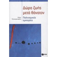 Δώρα Ζωής Μετά Θάνατον - Ελένη Παπαγαρουφάλη