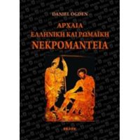 Αρχαία Ελληνική Και Ρωμαϊκή Νεκρομαντεία - Ντάνιελ Όγκντεν