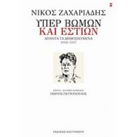 Υπέρ Βωμών Και Εστιών - Νίκος Ζαχαριάδης