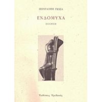 Ενδόμυχα - Πηνελόπη Γιώσα