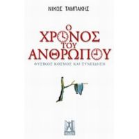 Ο Χρόνος Του Ανθρώπου - Νίκος Ταμπάκης