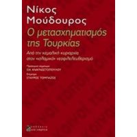 Ο Μετασχηματισμός Της Τουρκίας - Νίκος Μούδουρος