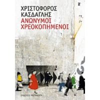 Ανώνυμοι Χρεοκοπημένοι - Χριστόφορος Κάσδαγλης