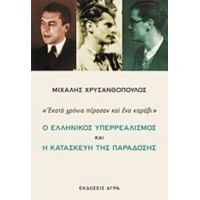 Ο Ελληνικός Υπερρεαλισμός Και Η Κατασκευή Της Παράδοσης - Μιχάλης Χρυσανθόπουλος