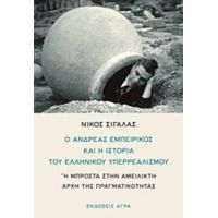Ο Ανδρέας Εμπειρίκος Και Η Ιστορία Του Ελληνικού Υπερρεαλισμού - Νίκος Σιγάλας