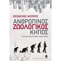 Ανθρώπινος Ζωολογικός Κήπος - Desmond Morris