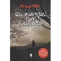 Οι Κυνηγοί Των Χάιλαντς - Peter May