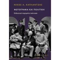 Φωτογραφία Και Πολιτική - Νίκος Α. Κάπλαντζης