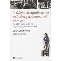 Ο Ελληνικός Εμφύλιος Και Το Διεθνές Κομουνιστικό Σύστημα - Νίκος Μαραντζίδης